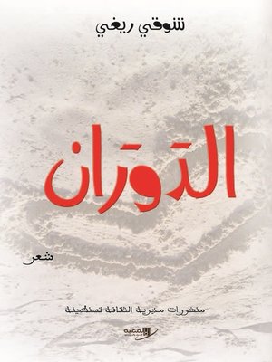 cover image of الدوران : شعر